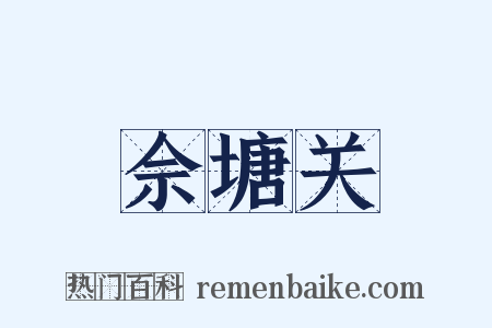 佘塘关是什么意思的图片